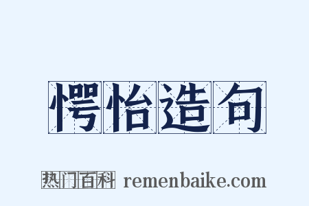 愕怡造句是什么意思的图片